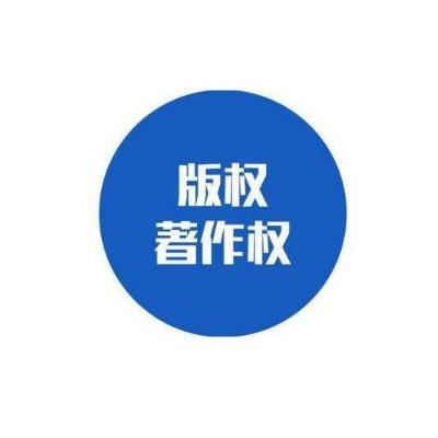 聊城版权(著作权)服务