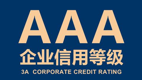 聊城3A信用认证