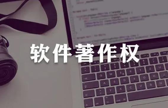 什么是软件著作权？软件著作权保护内容有哪些？