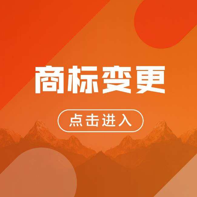 聊城商标变更