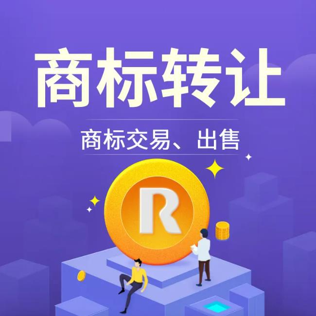 聊城商标转让