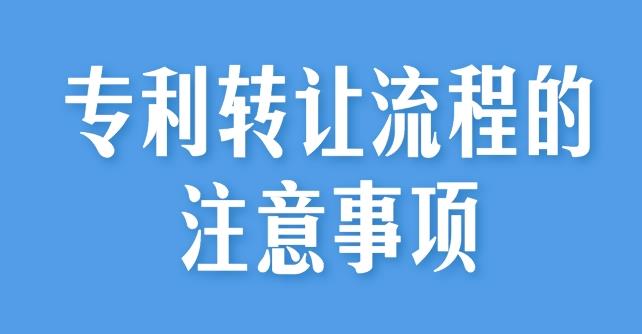 聊城专利转让公司分享：专利转让流程及注意事项