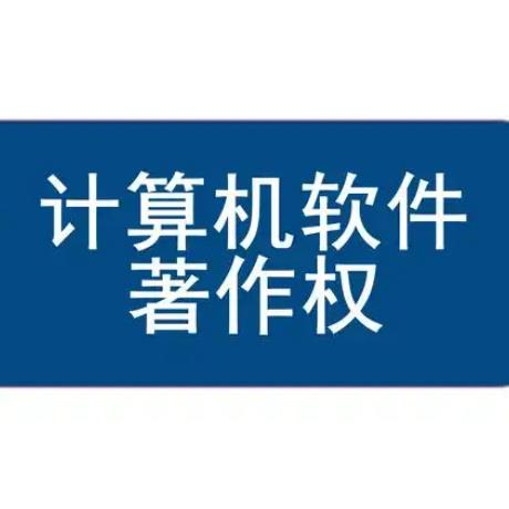 聊城计算机软件著作权登记证书