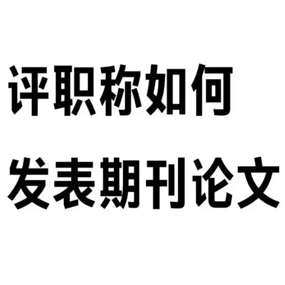 职称用论文发表